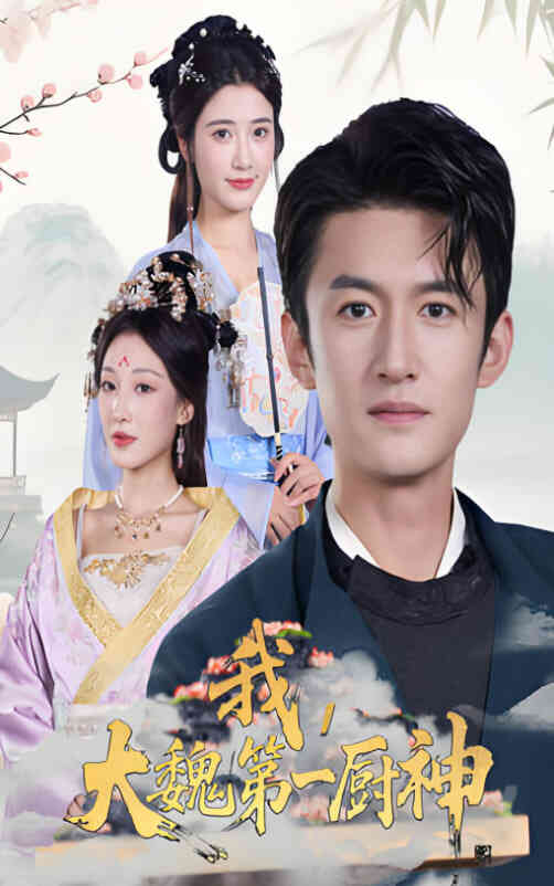 我大魏第一厨神