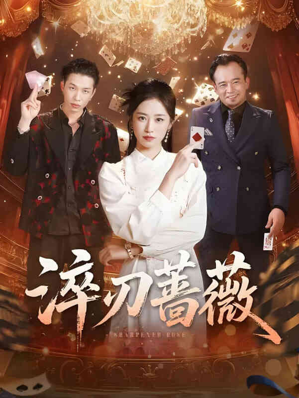 淬刃蔷薇