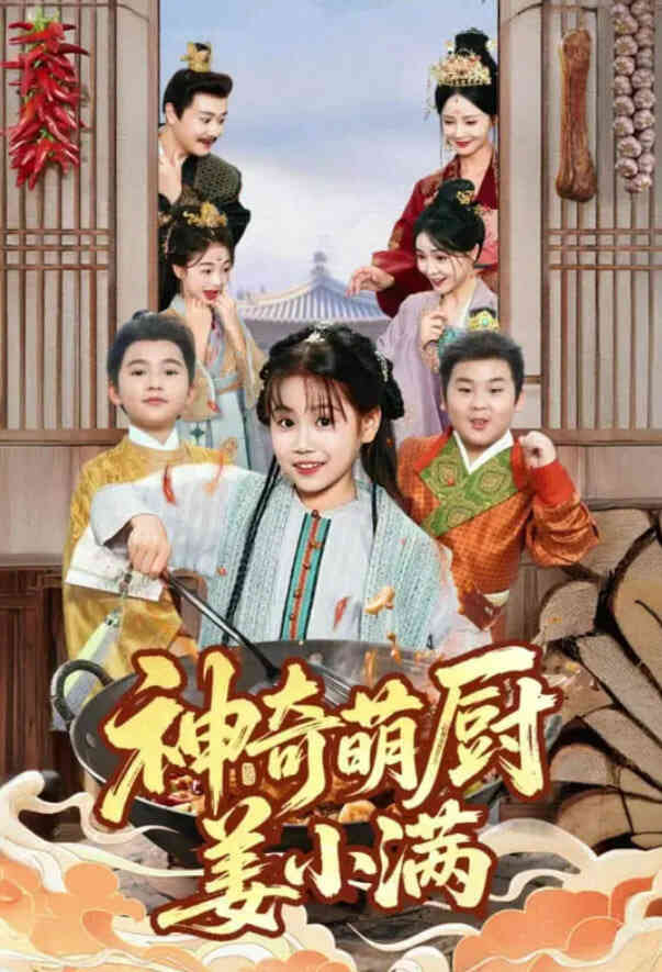 神奇萌厨姜小满