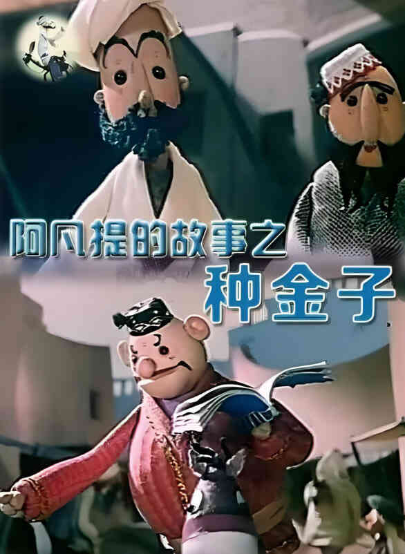 阿凡提的故事之种金子