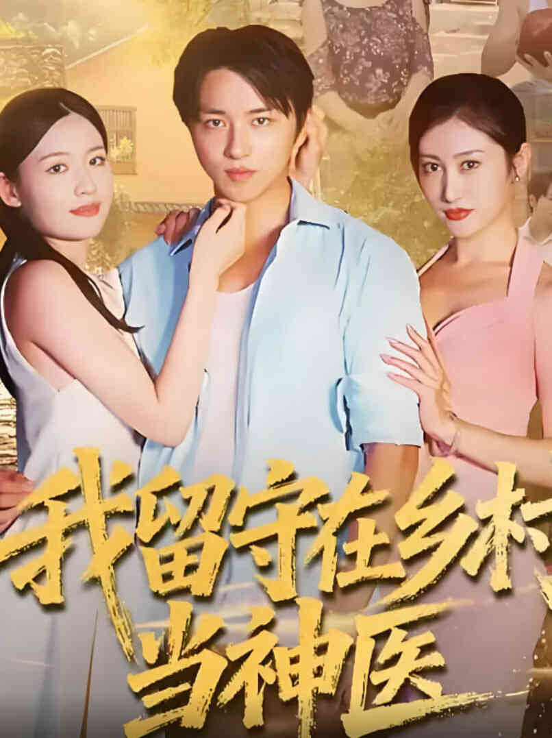 我留守在乡村当神医