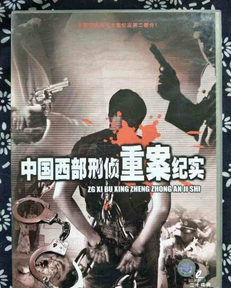 中国西部刑侦重案纪实