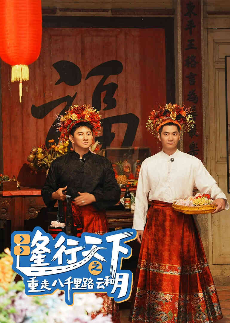 隆行天下之重走八千里路云和月