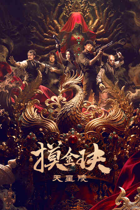 摸金玦之天星陵