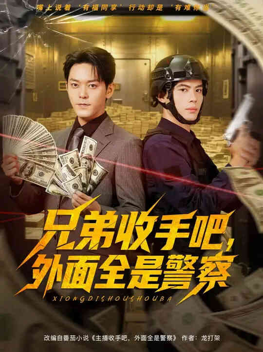 兄弟收手吧，外面全是警察（兄弟收手吧外面全是警察）