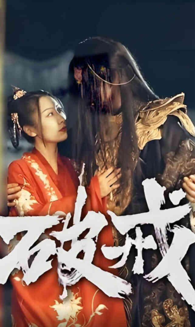 破戒