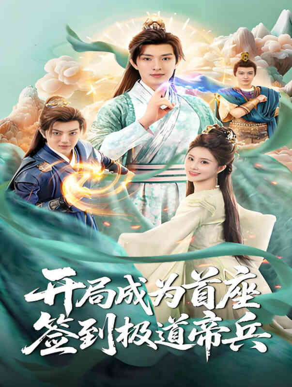 开局成为首座,签到极道帝兵