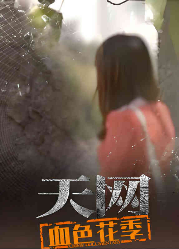 天网：血色花季