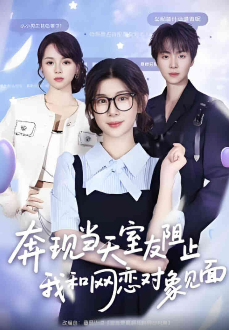 奔现当天，室友阻止我和网恋对象见面