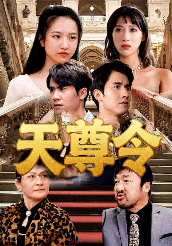 天尊令