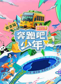 奔跑吧少年第六季
