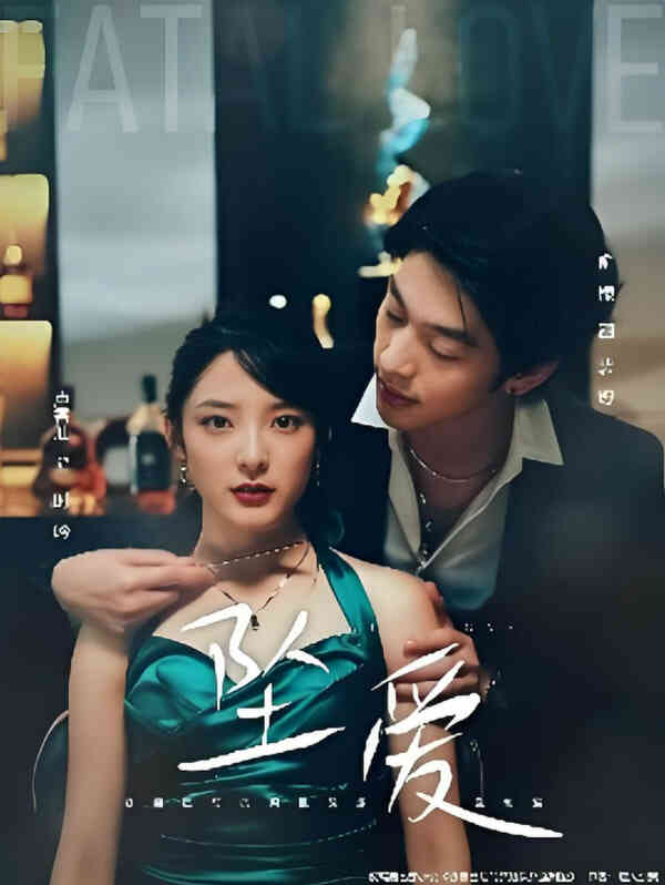 坠爱