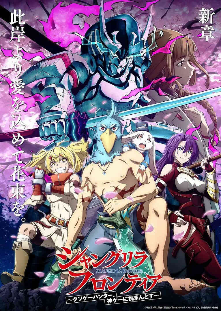 香格里拉·开拓异境～粪作猎手挑战神作～