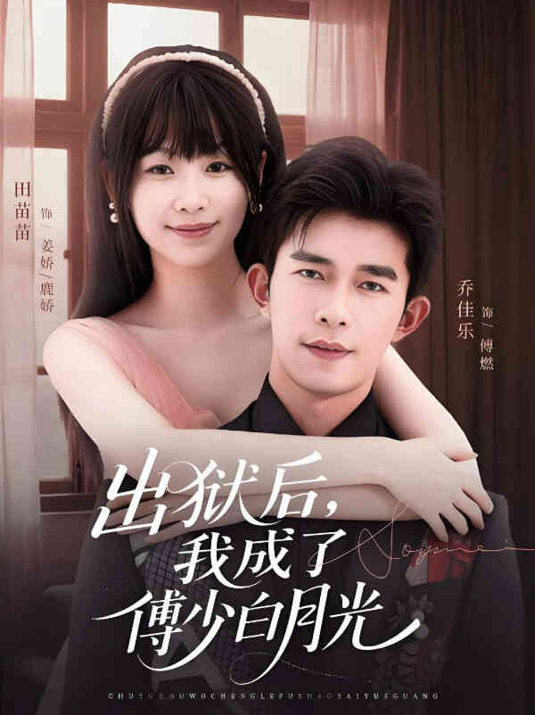 出狱后，我成了傅少白月光