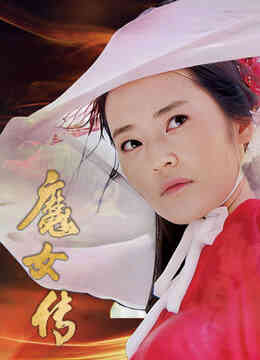 魔女传
