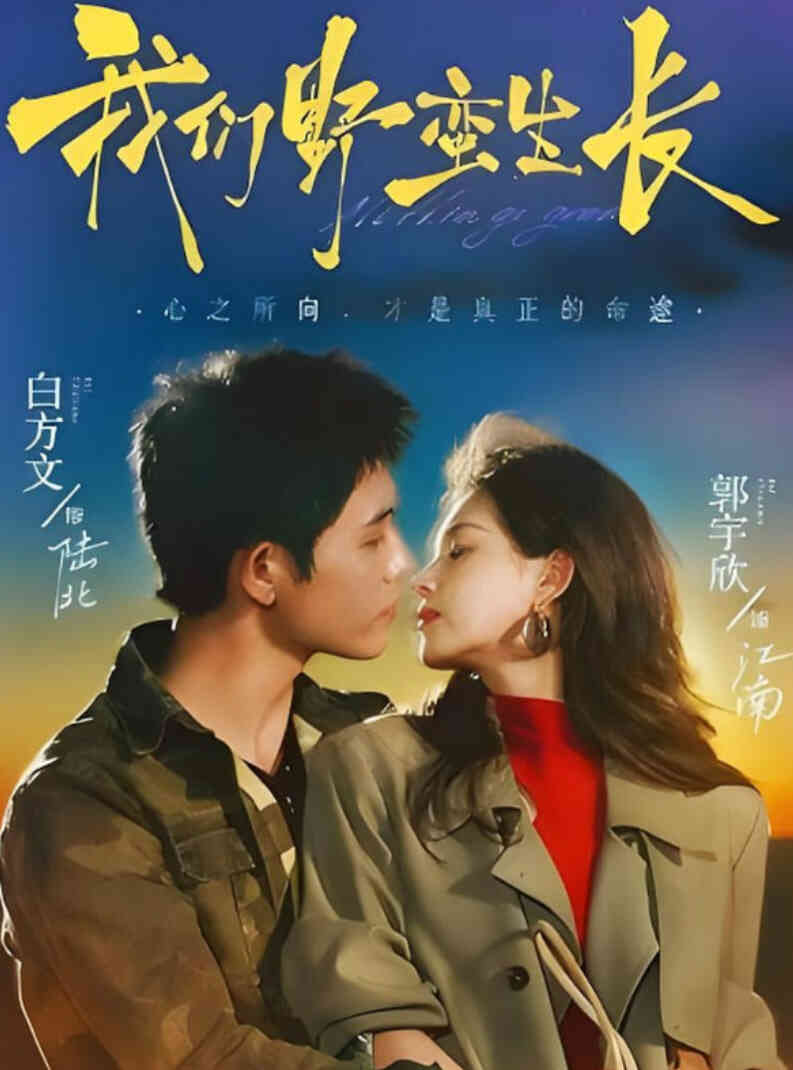 我们野蛮生长