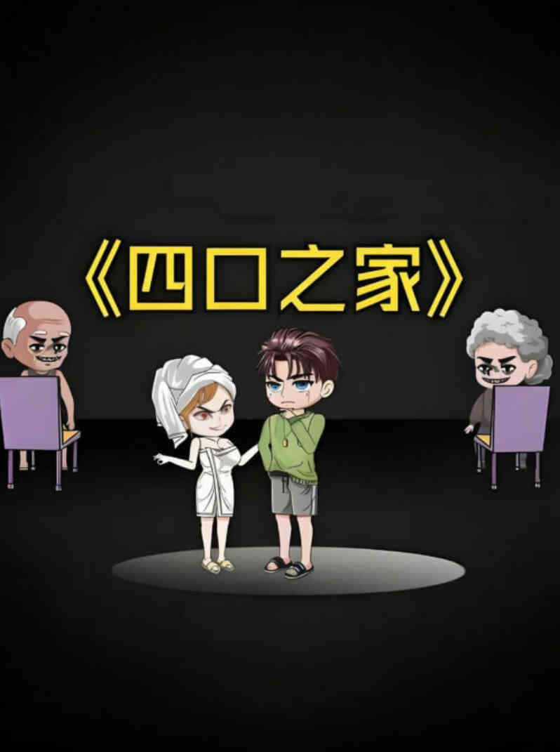 四口之家