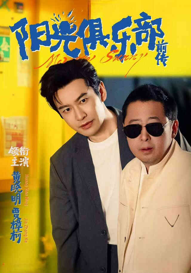 阳光俱乐部前传
