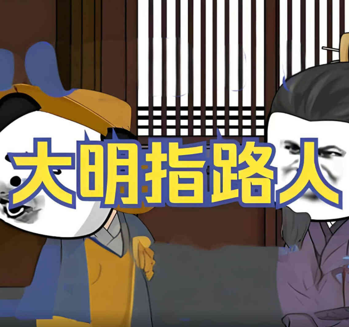 大明指路人