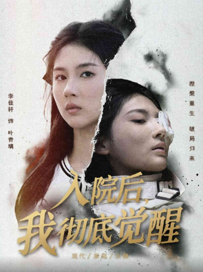入院后，我彻底觉醒