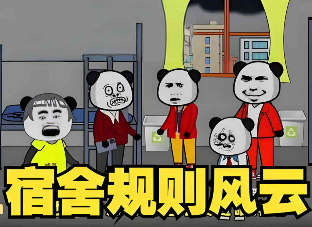 宿舍规则风云