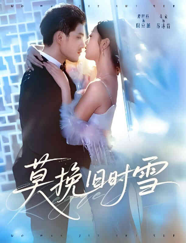 莫挽旧时雪