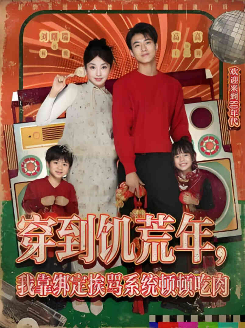 穿到饥荒年，我靠绑定挨骂系统顿顿吃肉