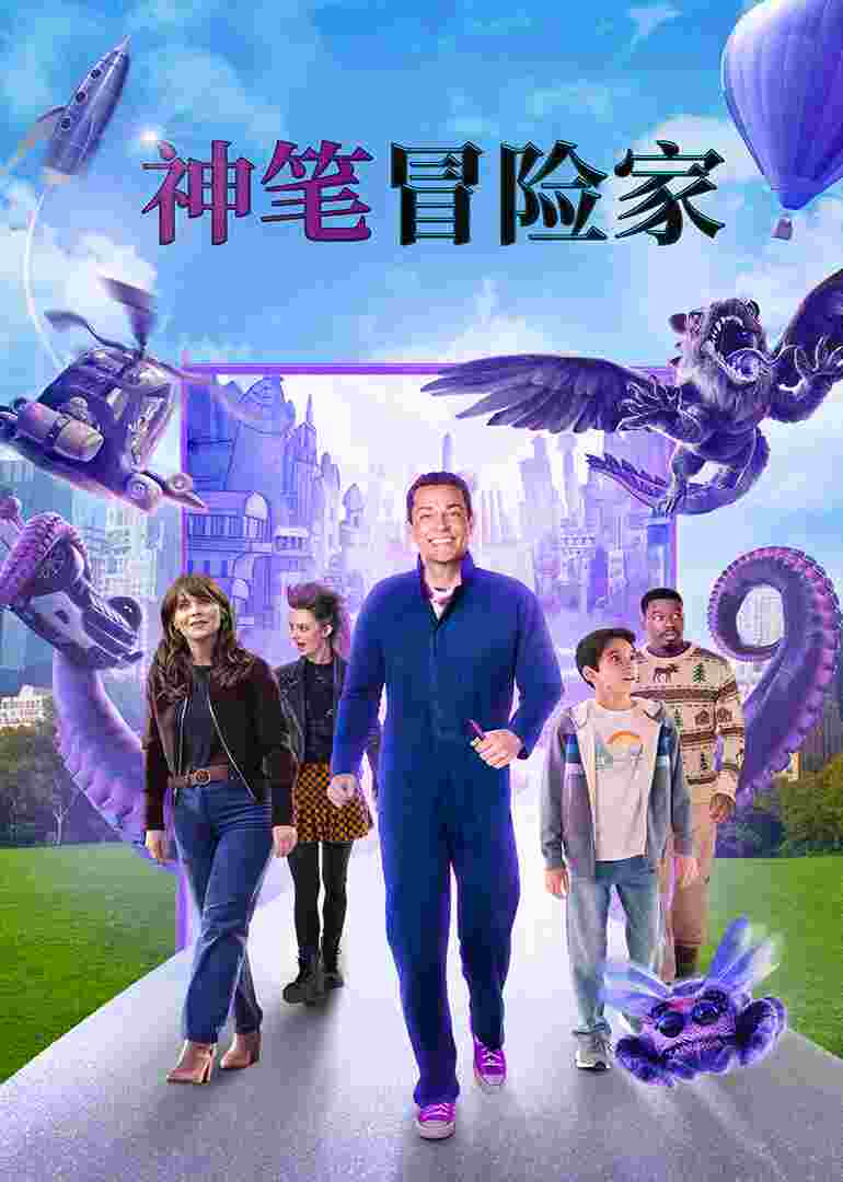 神笔冒险家
