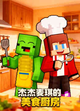 杰杰麦琪的美食厨房