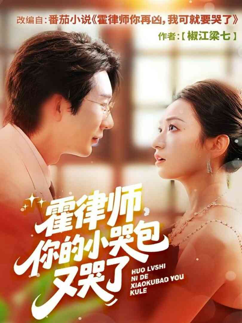 霍律师你的小哭包又哭了