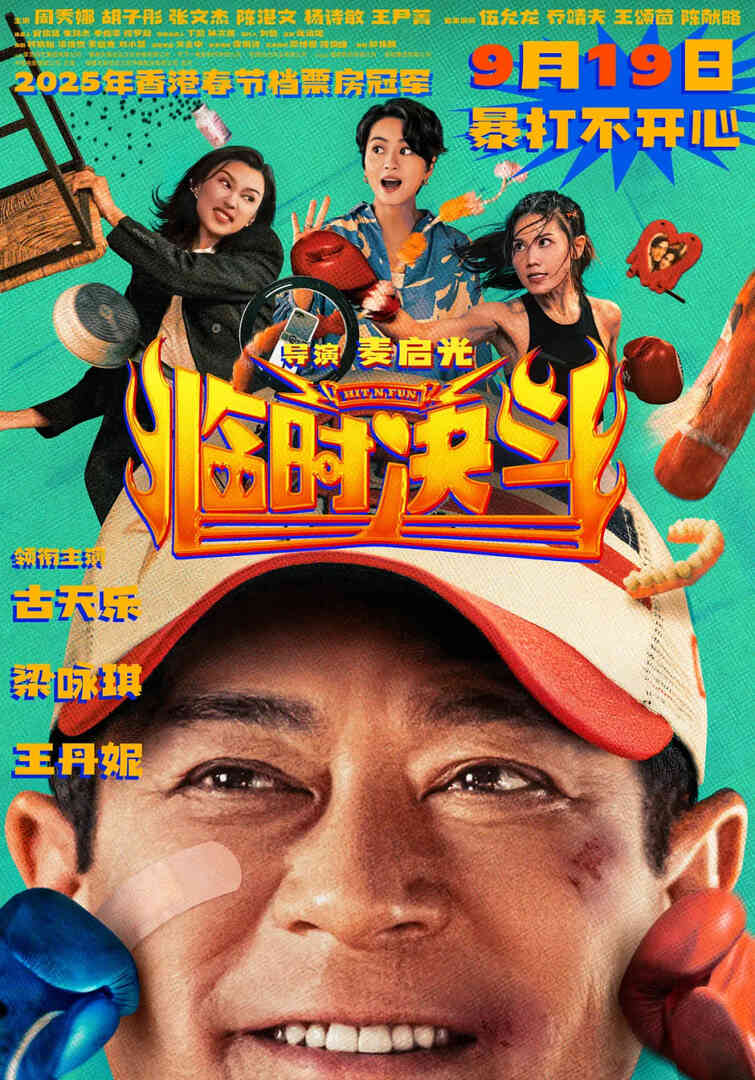 临时决斗 国语版