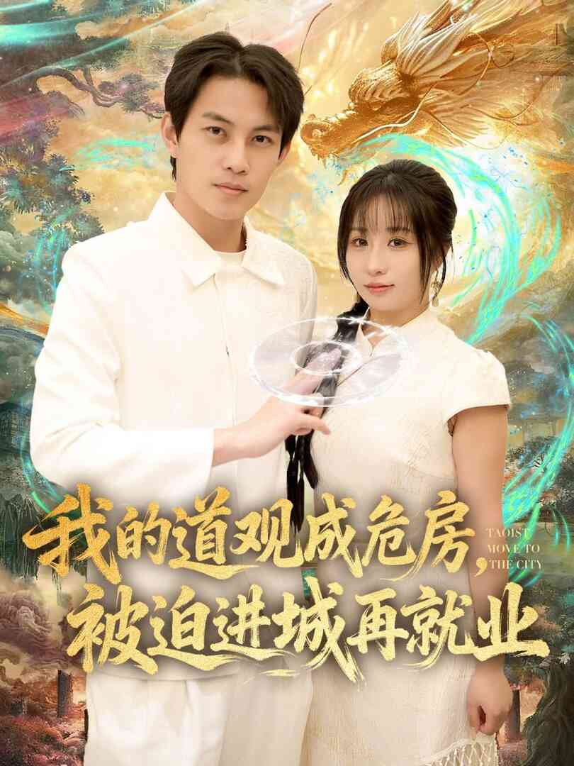 我的道观成危房，被迫进城再就业（道观被拆，八百岁的我只好下山了）