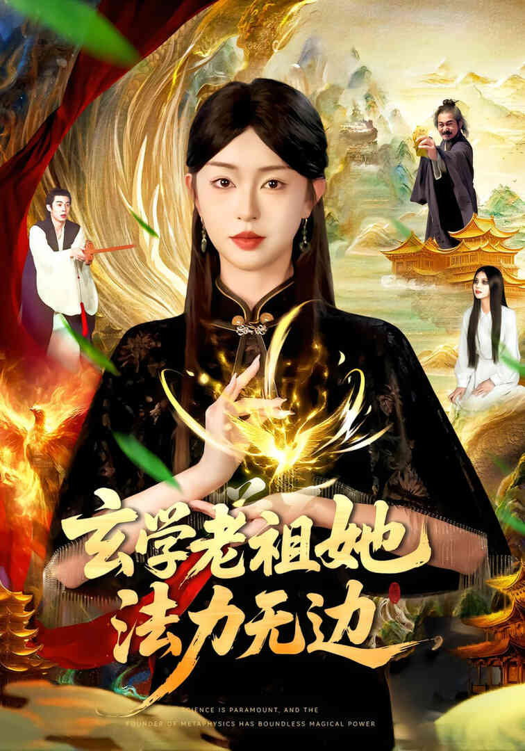 玄学老祖她法力无边