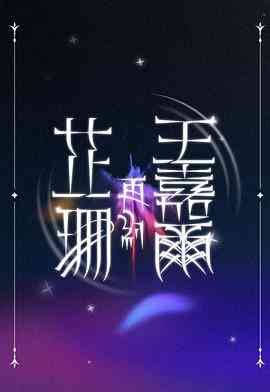 芷珊再约王嘉尔