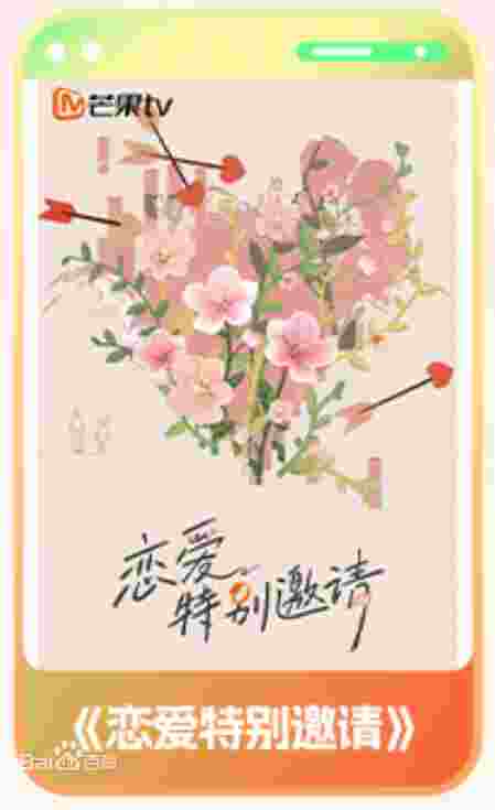 恋爱特别邀请