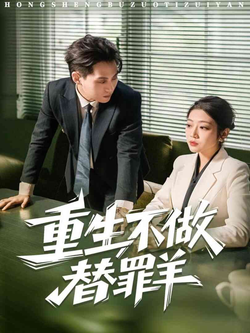 重生不做替罪羊
