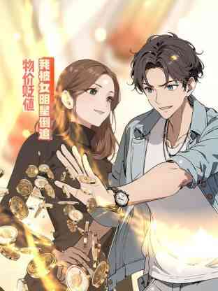 物价贬值后我被女明星倒追