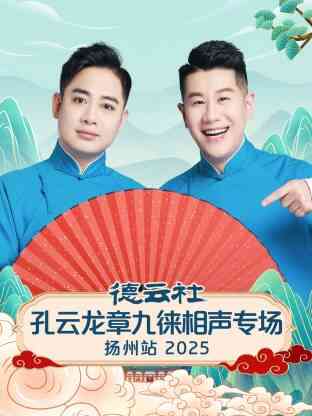 德云社孔云龙章九徕相声专场扬州站 2025