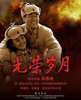 光荣岁月2008