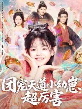 团宠天道小幼崽，超厉害