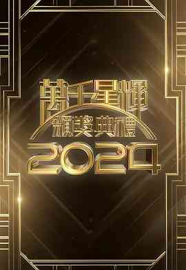 万千星辉颁奖典礼2024