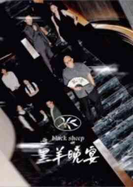 黑羊晚宴