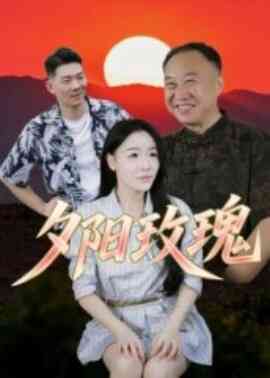 夕阳玫瑰短剧