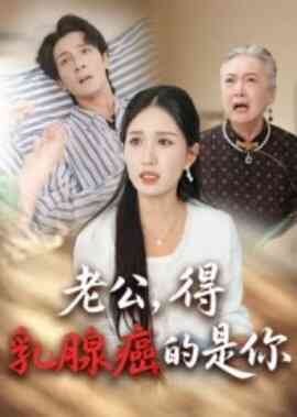 老公，得乳腺癌的是你