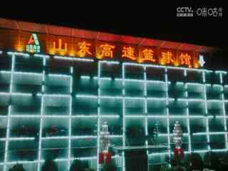 CBA常规赛第34轮 山东高速VS宁波町渥 20250121