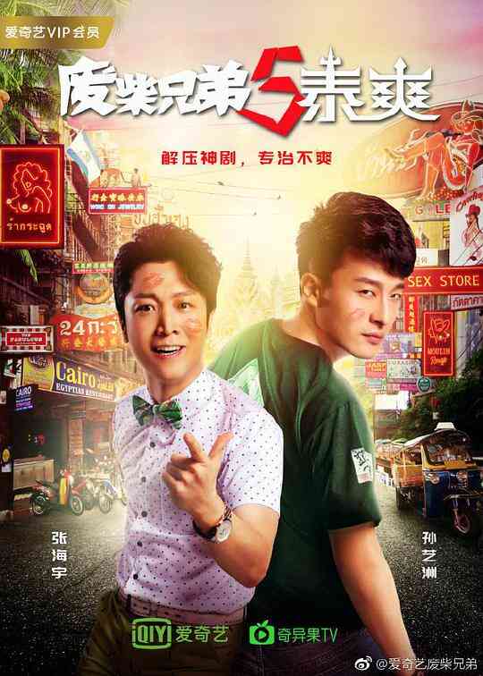 废柴兄弟5:泰爽