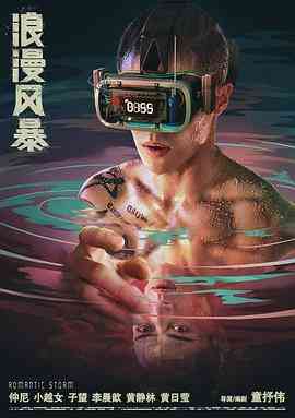 浪漫风暴2021