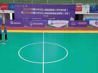 中国大学生五人制足球联赛 北京大学vs内蒙古科技大学 20231031