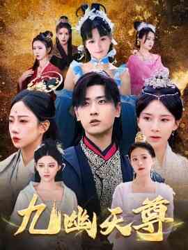 九幽天尊 觉醒后从练气废材到万古魔帝