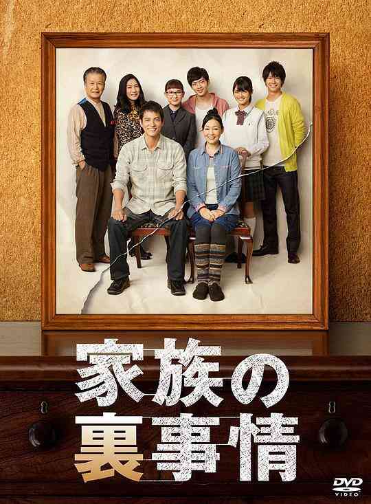 家族秘密